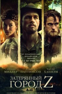 Затерянный город Z