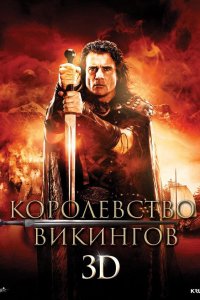 Королевство викингов